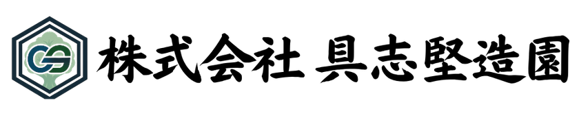 株式会社具志堅造園